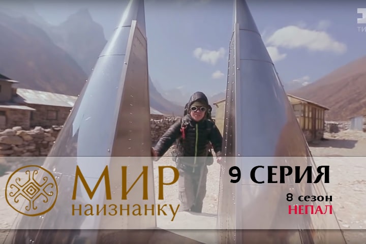 Мир наизнанку непал